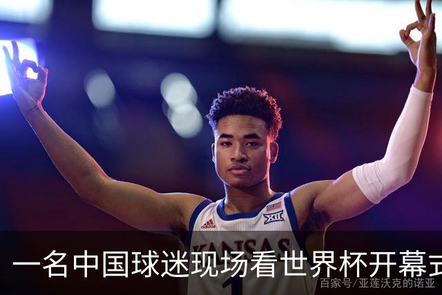 一名中国球迷现场看世界杯开幕式“破防”：要是有我们的球队该多好