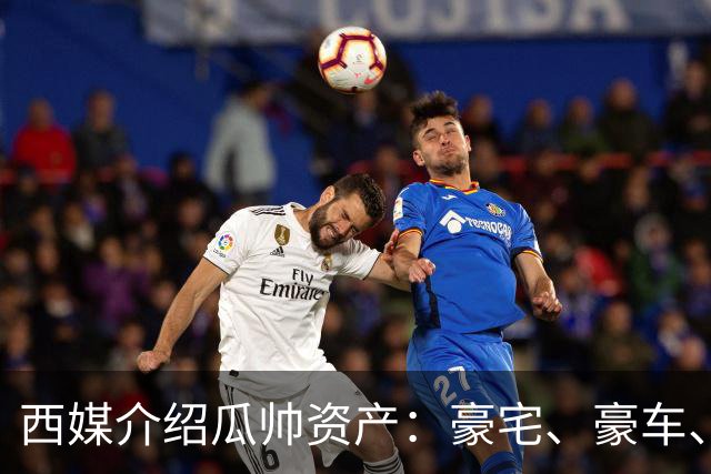 西媒介绍瓜帅资产：豪宅、豪车、名表一个不缺